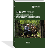 生態(tài)養(yǎng)老產業(yè)與園區(qū)運營