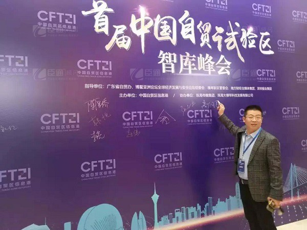 首屆中國自貿(mào)試驗區(qū)智庫峰會舉辦，臣通獲聘成為智庫聯(lián)盟成員