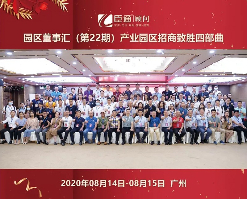 精準(zhǔn)定位，招商致勝，第22期園區(qū)董事匯圓滿落幕！
