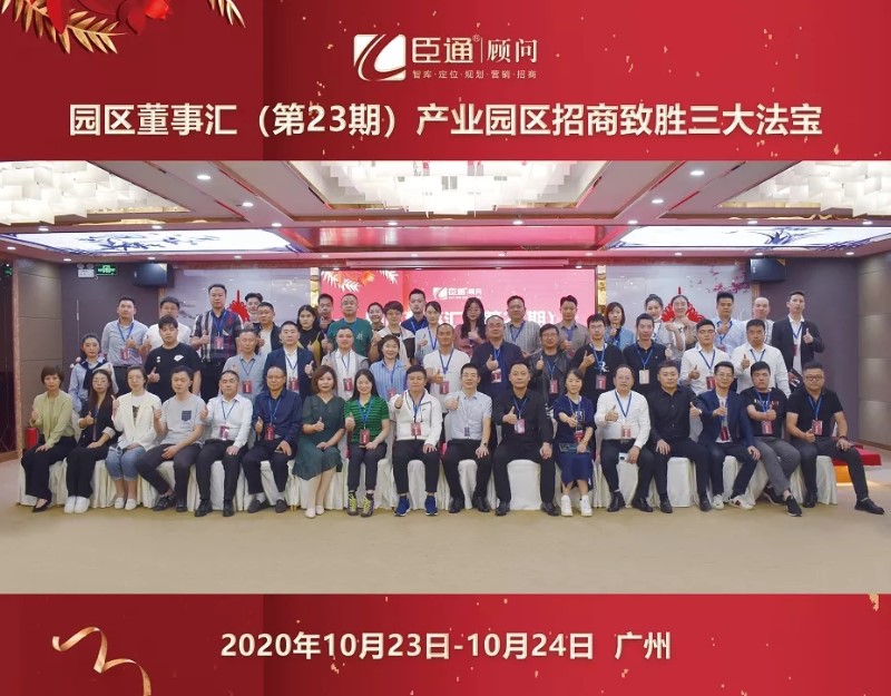 實(shí)戰(zhàn)落地，招商致勝，第23期園區(qū)董事匯圓滿落幕！