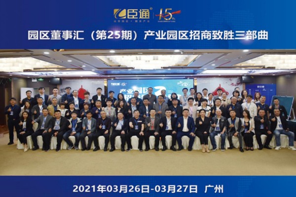 定位新思考，招商新模式，第25期園區(qū)董事匯圓滿落幕！