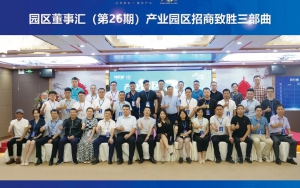園區(qū)發(fā)展正當(dāng)時(shí)！臣通第26期園區(qū)董事匯精彩開幕