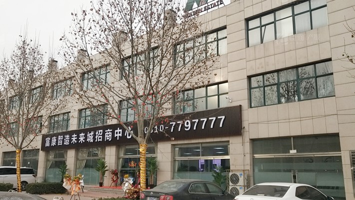 臣通招商落子邯鄲，富康智造未來城招商盛啟！